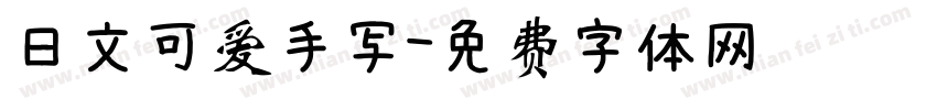 日文可爱手写字体转换