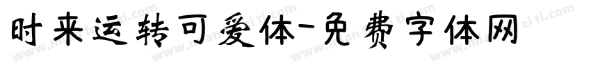 时来运转可爱体字体转换