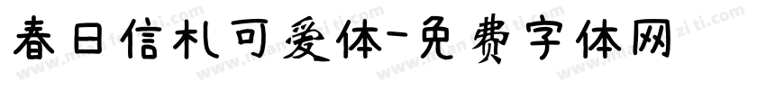 春日信札可爱体字体转换
