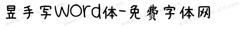 昱手写word体字体转换