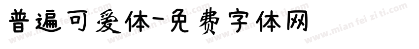 普遍可爱体字体转换