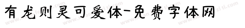 有龙则灵可爱体字体转换