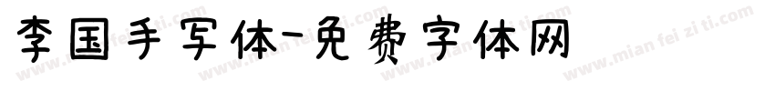 李国手写体字体转换