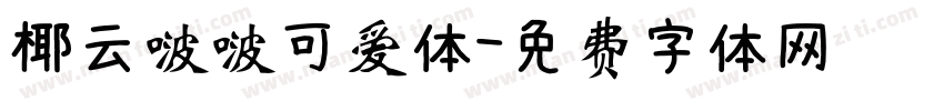 椰云啵啵可爱体字体转换