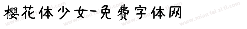 樱花体少女字体转换