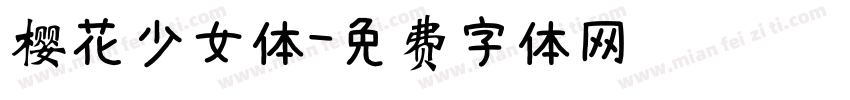 樱花少女体字体转换
