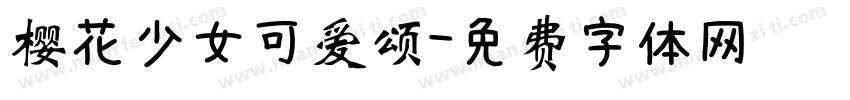 樱花少女可爱颂字体转换