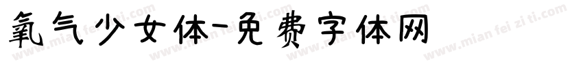 氧气少女体字体转换