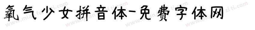 氧气少女拼音体字体转换