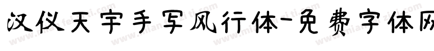 汉仪天宇手写风行体字体转换