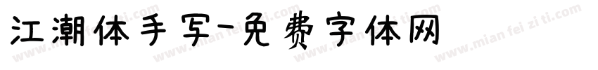 江潮体手写字体转换