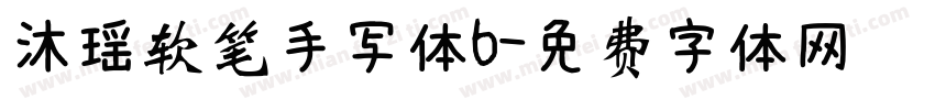 沐瑶软笔手写体6字体转换