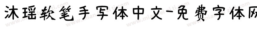 沐瑶软笔手写体中文字体转换