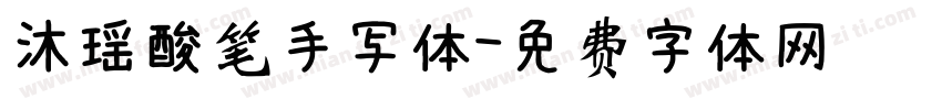 沐瑶酸笔手写体字体转换