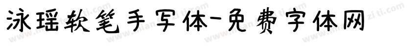 泳瑶软笔手写体字体转换