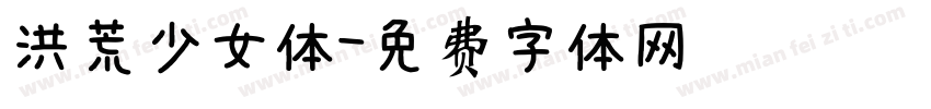 洪荒少女体字体转换