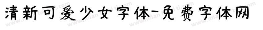 清新可爱少女字体字体转换