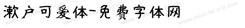 漱户可爱体字体转换