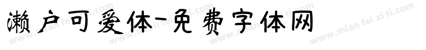 濑户可爱体字体转换