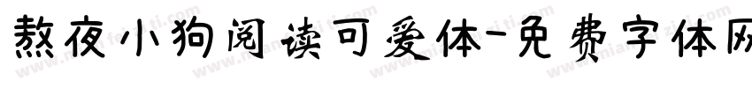 熬夜小狗阅读可爱体字体转换