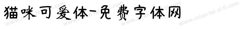 猫咪可爱体字体转换
