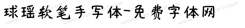 球瑶软笔手写体字体转换