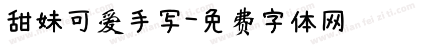 甜妹可爱手写字体转换