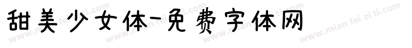 甜美少女体字体转换