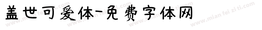 盖世可爱体字体转换