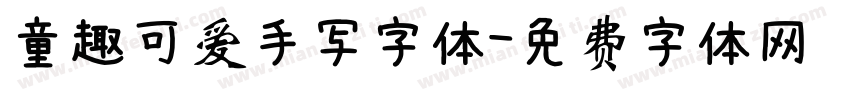童趣可爱手写字体字体转换