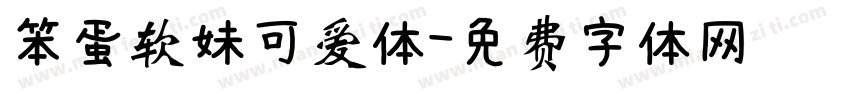 笨蛋软妹可爱体字体转换