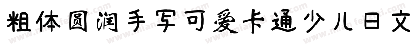 粗体圆润手写可爱卡通少儿日文字体字体转换
