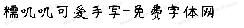 糯叽叽可爱手写字体转换