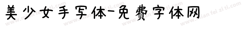 美少女手写体字体转换