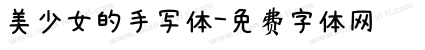 美少女的手写体字体转换