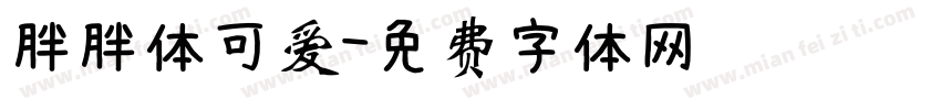 胖胖体可爱字体转换