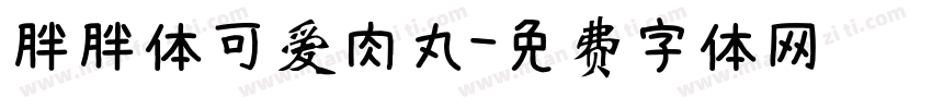 胖胖体可爱肉丸字体转换