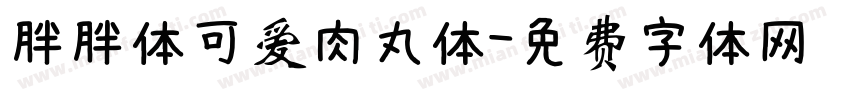 胖胖体可爱肉丸体字体转换
