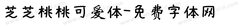 芝芝桃桃可爱体字体转换