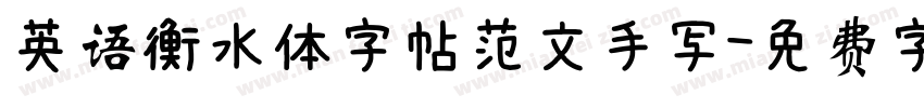 英语衡水体字帖范文手写字体转换