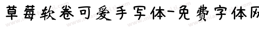 草莓软卷可爱手写体字体转换