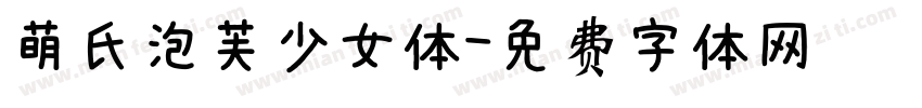 萌氏泡芙少女体字体转换