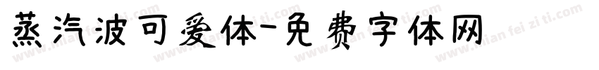 蒸汽波可爱体字体转换