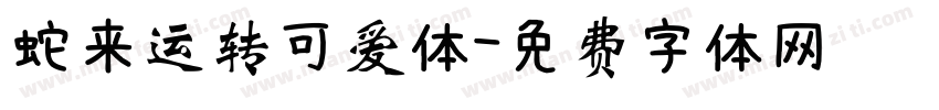 蛇来运转可爱体字体转换