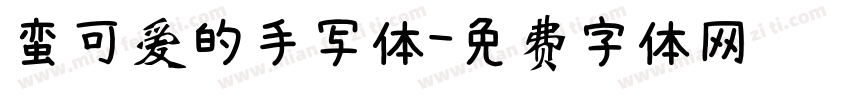 蛮可爱的手写体字体转换