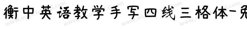 衡中英语教学手写四线三格体字体转换