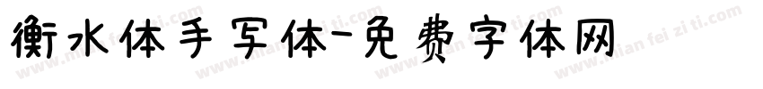 衡水体手写体字体转换