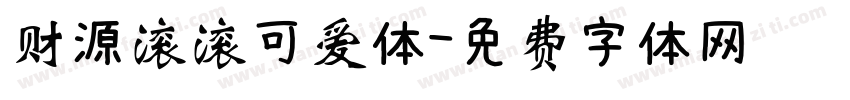 财源滚滚可爱体字体转换