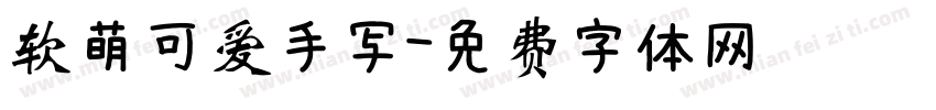 软萌可爱手写字体转换