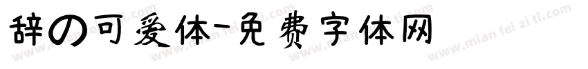 辞の可爱体字体转换